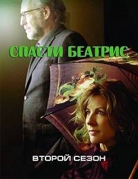 Спасти Беатрис Спасти Беатрис