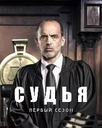 Судья Судья