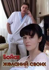 Бойся желаний своих Бойся желаний своих