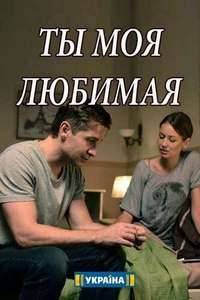 Ты моя любимая Ты моя любимая