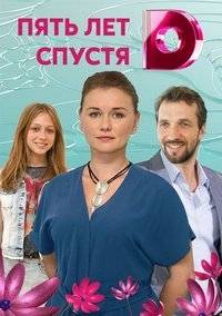 Пять лет спустя Пять лет спустя