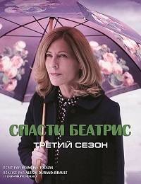 Спасти Беатрис Спасти Беатрис