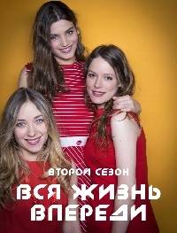 Вся жизнь впереди Вся жизнь впереди