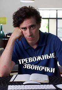 Тревожные звоночки Тревожные звоночки