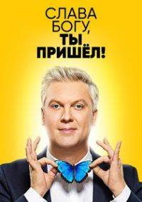 Слава Богу,ты пришёл! Слава Богу,ты пришёл!
