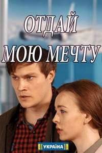 Отдай мою мечту Отдай мою мечту