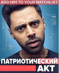 Патриотический акт с Хасаном Минхаджем Патриотический акт с Хасаном Минхаджем