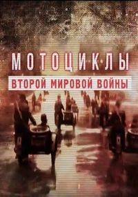 Мотоциклы Второй мировой войны Мотоциклы Второй мировой войны