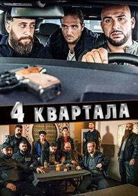 4 квартала 4 квартала