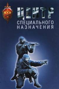 Центр специального назначения Центр специального назначения