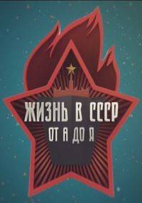 Жизнь в СССР от А до Я Жизнь в СССР от А до Я