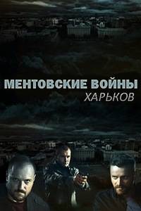 Ментовские войны. Харьков Ментовские войны. Харьков