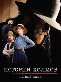 Истории холмов / Северяне Истории холмов / Северяне