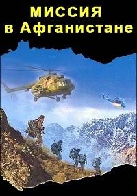 Миссия в Афганистане. Первая схватка с терроризмом Миссия в Афганистане. Первая схватка с терроризмом