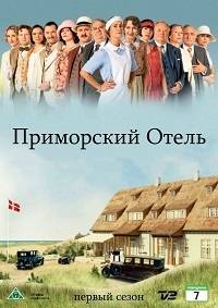 Приморский отель Приморский отель