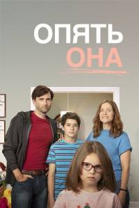 Опять она Опять она