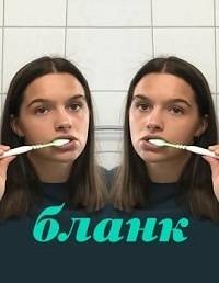Бланк Бланк