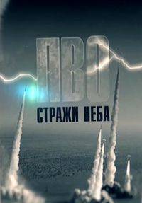 ПВО: стражи неба ПВО: стражи неба