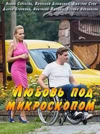 Любовь под микроскопом Любовь под микроскопом