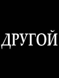 Другой Другой