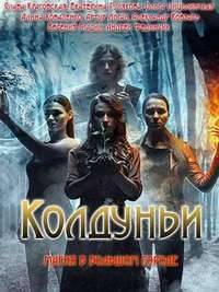 Колдуньи Колдуньи