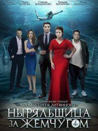 Ныряльщица за жемчугом Ныряльщица за жемчугом