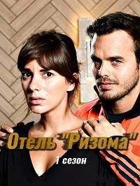 Отель "Ризома" Отель "Ризома"
