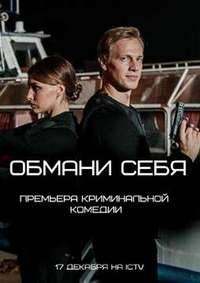 Обмани себя Обмани себя