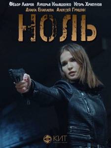 Ноль Ноль