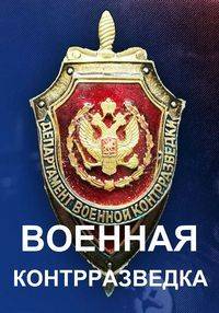 Военная контрразведка Военная контрразведка