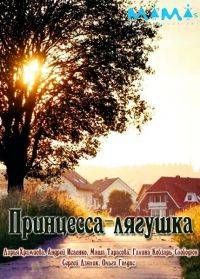 Принцесса-лягушка Принцесса-лягушка