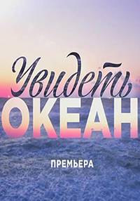 Увидеть океан Увидеть океан