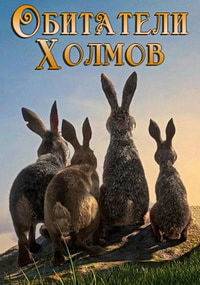 Обитатели холмов Обитатели холмов