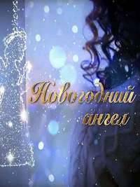 Новогодний ангел Новогодний ангел