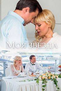 Моя звезда Моя звезда