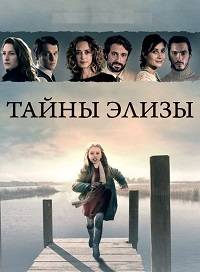 Тайны Элизы Тайны Элизы