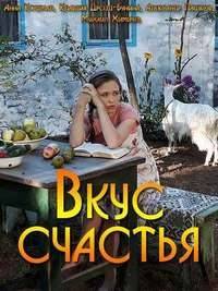 Вкус Счастья Вкус Счастья