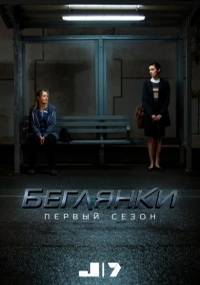 Беглянки Беглянки