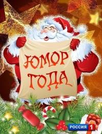 Юмор года Юмор года