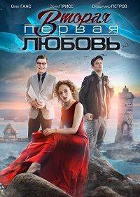 Вторая первая любовь Вторая первая любовь