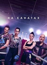 На канатах На канатах
