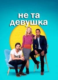 Не та девушка Не та девушка