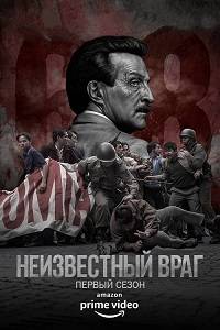 Неизвестный враг Неизвестный враг
