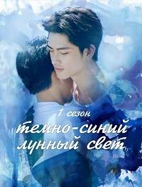 Темно-синий лунный свет Темно-синий лунный свет