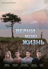 Верни мою жизнь Верни мою жизнь