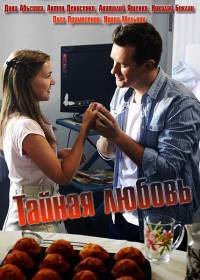 Тайная любовь Тайная любовь