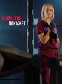 Вскрытие покажет Вскрытие покажет
