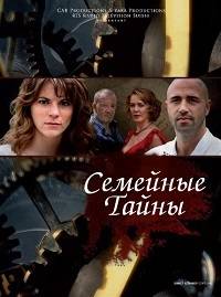 Семейные тайны Семейные тайны