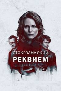 Стокгольмский реквием Стокгольмский реквием