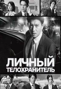 Личный телохранитель Личный телохранитель